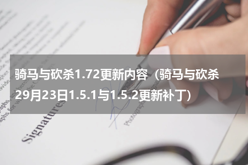 骑马与砍杀1.72更新内容（骑马与砍杀29月23日1.5.1与1.5.2更新补丁）