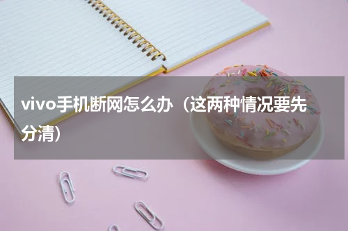 vivo手机断网怎么办（这两种情况要先分清）