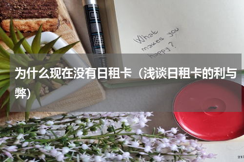 为什么现在没有日租卡（浅谈日租卡的利与弊）