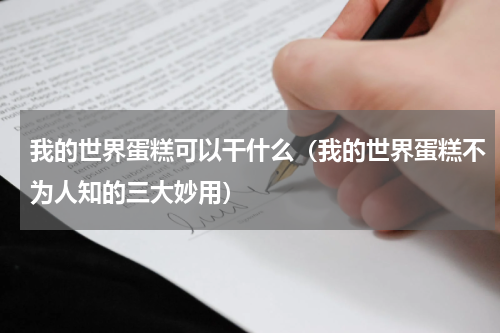 我的世界蛋糕可以干什么（我的世界蛋糕不为人知的三大妙用）