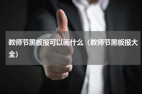 教师节黑板报可以画什么（教师节黑板报大全）