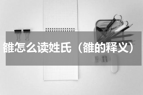 雒怎么读姓氏（雒的释义）