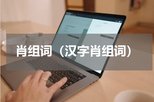 肖组词（汉字肖组词）