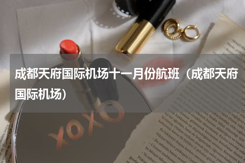 成都天府国际机场十一月份航班（成都天府国际机场）