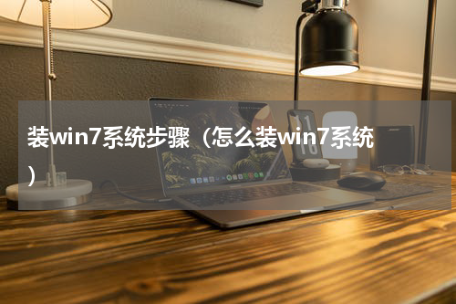 装win7系统步骤（怎么装win7系统）