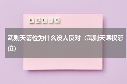 武则天篡位为什么没人反对（武则天谋权篡位）