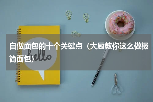 自做面包的十个关键点（大厨教你这么做极简面包）