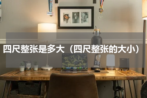 四尺整张是多大（四尺整张的大小）