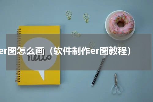 er图怎么画（软件制作er图教程）