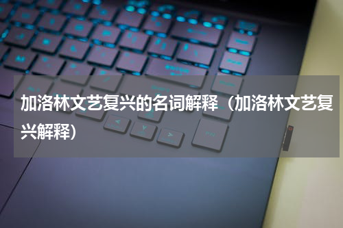 加洛林文艺复兴的名词解释（加洛林文艺复兴解释）