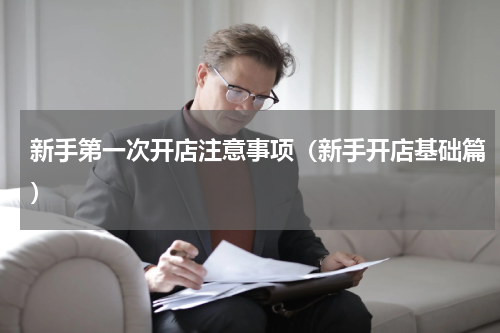 新手第一次开店注意事项（新手开店基础篇）