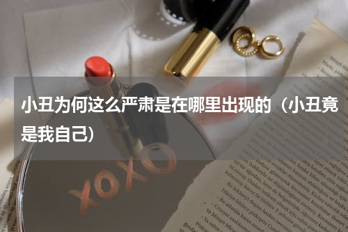 小丑为何这么严肃是在哪里出现的（小丑竟是我自己）