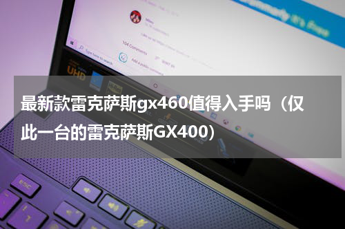 最新款雷克萨斯gx460值得入手吗（仅此一台的雷克萨斯GX400）