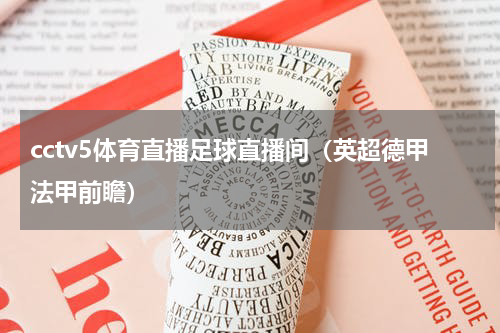 cctv5体育直播足球直播间（英超德甲法甲前瞻）