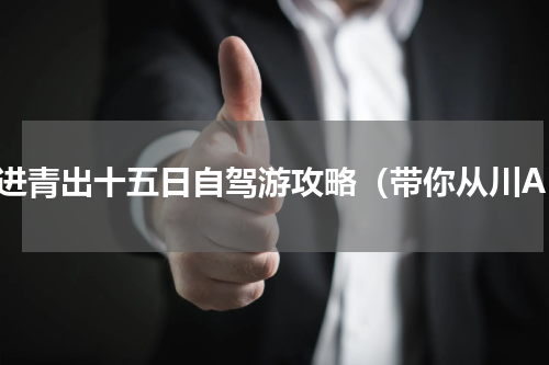 川进青出十五日自驾游攻略（带你从川A）