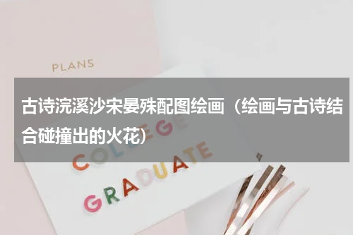 古诗浣溪沙宋晏殊配图绘画（绘画与古诗结合碰撞出的火花）