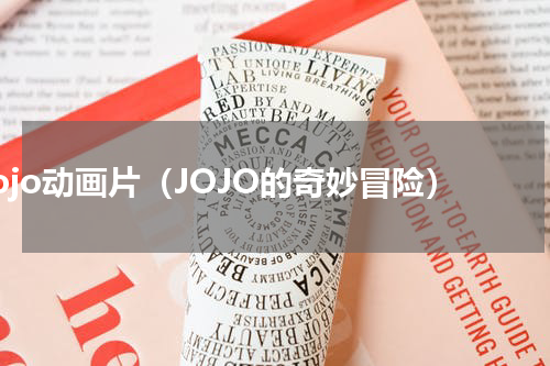 jojo动画片（JOJO的奇妙冒险）