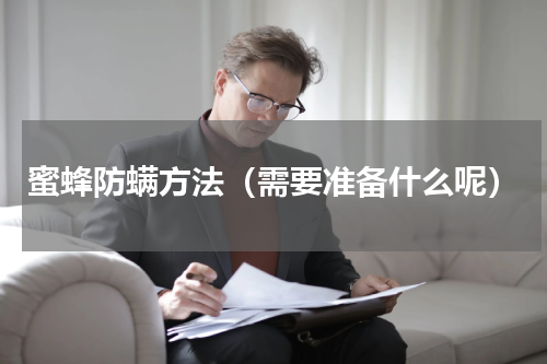 蜜蜂防螨方法（需要准备什么呢）