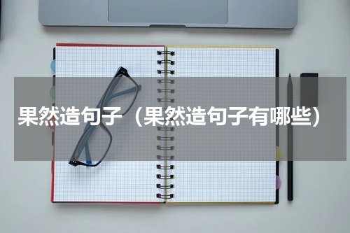 果然造句子（果然造句子有哪些）