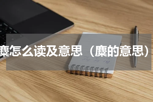 麋怎么读及意思（麋的意思）