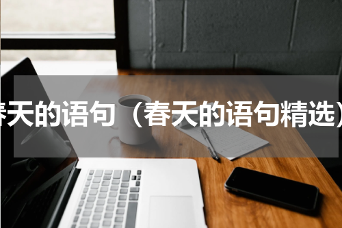 春天的语句（春天的语句精选）