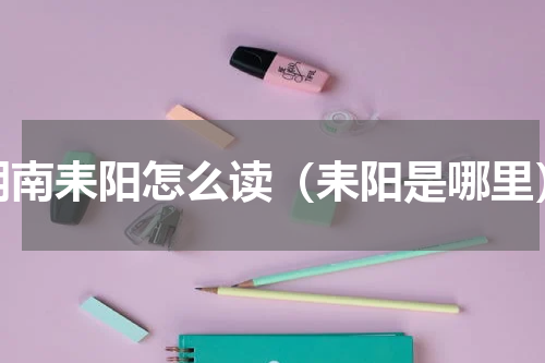 湖南耒阳怎么读（耒阳是哪里）