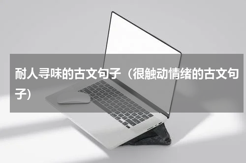 耐人寻味的古文句子（很触动情绪的古文句子）