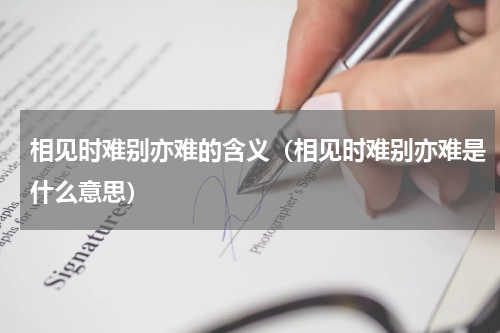 相见时难别亦难的含义（相见时难别亦难是什么意思）
