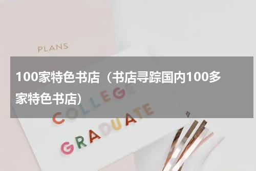 100家特色书店（书店寻踪国内100多家特色书店）