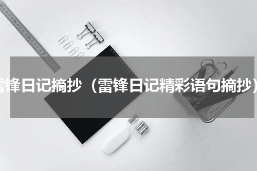 雷锋日记摘抄（雷锋日记精彩语句摘抄）