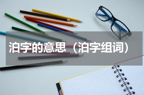 泊字的意思（泊字组词）