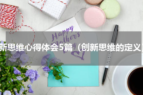 创新思维心得体会5篇（创新思维的定义）