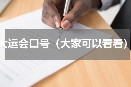 大运会口号（大家可以看看）