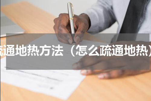 疏通地热方法（怎么疏通地热）