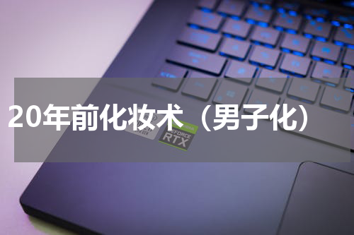 20年前化妆术（男子化）