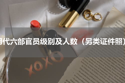 明代六部官员级别及人数（另类证件照）