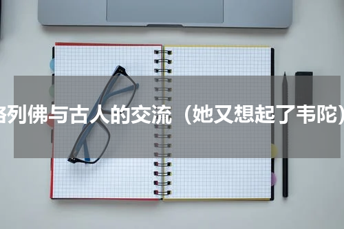 格列佛与古人的交流（她又想起了韦陀）