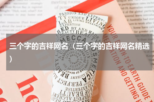 三个字的吉祥网名（三个字的吉祥网名精选）