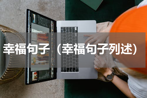 幸福句子（幸福句子列述）