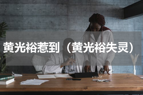 黄光裕惹到（黄光裕失灵）
