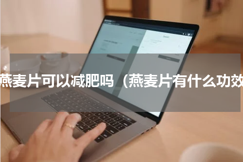 吃燕麦片可以减肥吗（燕麦片有什么功效）