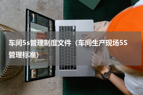 车间5s管理制度文件（车间生产现场5S管理标准）