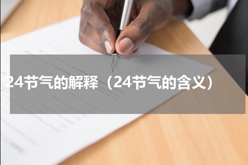 24节气的解释（24节气的含义）