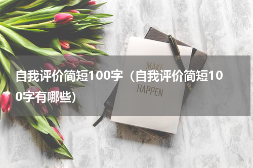 自我评价简短100字（自我评价简短100字有哪些）