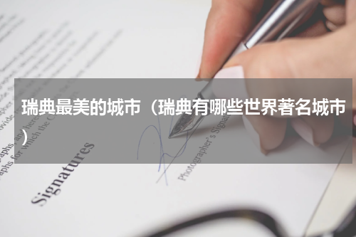 瑞典最美的城市（瑞典有哪些世界著名城市）