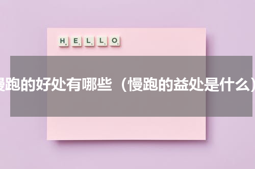 慢跑的好处有哪些（慢跑的益处是什么）