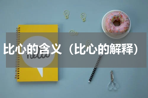 比心的含义（比心的解释）