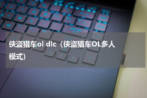 侠盗猎车ol dlc（侠盗猎车OL多人模式）