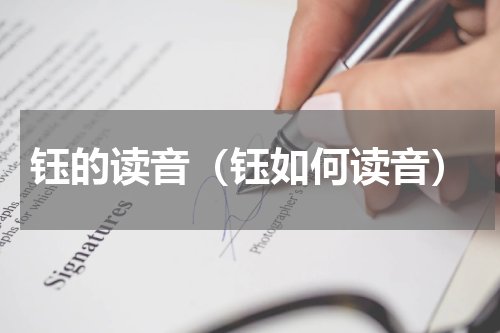 钰的读音（钰如何读音）