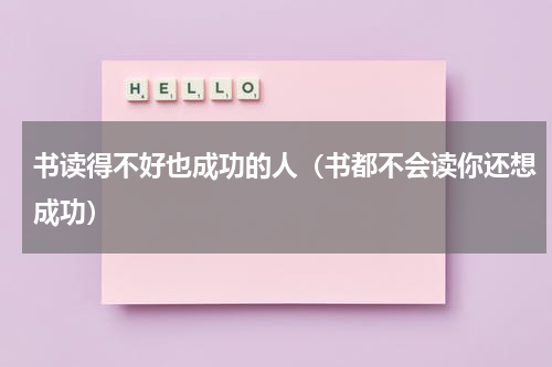书读得不好也成功的人（书都不会读你还想成功）